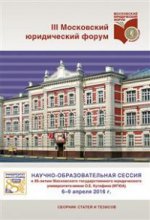 Научно-образовательная сессия к 85-летию Университета имени О.Е.Кутафина (МГЮА). III Московский юр. форум. Сборник статей и тезисов