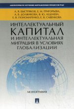 Интеллектуальный капитал и интеллектуальная миграция в условиях глобализации. Монография