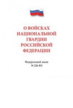 О войсках национальной гвардии РФ