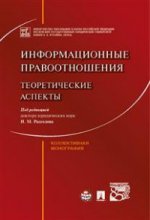 Информационные правоотношения: теоретические аспекты. Коллективная монография