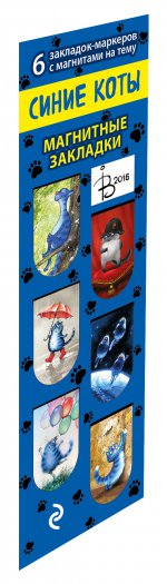 Магнитные закладки. Синие коты Рины Зенюк (6 закл. полукруг.)