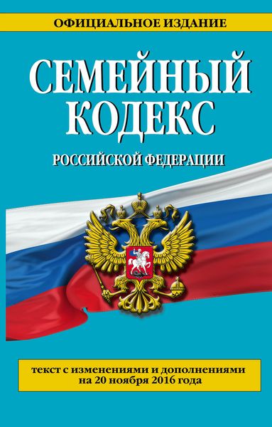 Семейный кодекс Российской Федерации : текст с изм. и доп. на 20 ноября 2016 г