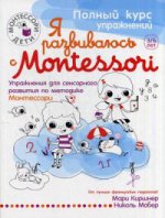 Я развиваюсь с Montessori (Монтессори-дети)