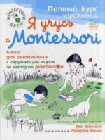 Я учусь с Montessori (Монтессори-дети)