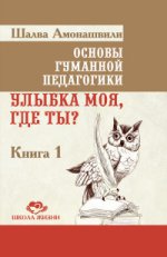 Основы гуманной педагогики Кн.1 (3 изд)
