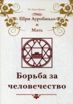 Шри Ауробиндо и Мать. Борьба за человечество