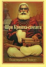 Шри Кришна - самхита. 2-е изд