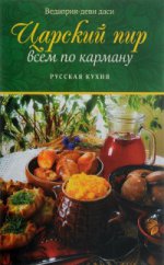 Царский пир всем по карману. Русская кухня