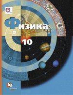 Физика 10кл [Учебник] базовый и проф. уров ФГОС ФП