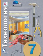 Технология 7кл [Учебник] ФГОС ФП