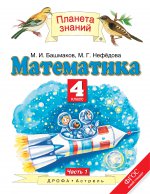 Математика 4клч1 [Учебник] ФГОС