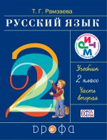 Русский язык 2кл [Учебник] Часть 2 РИТМ ФП