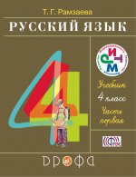 Русский язык 4кл [Учебник ч1] РИТМ ФП
