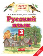 Русский язык 3кл №2 [Учебник] ФГОС
