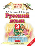 Русский язык 3кл №1 [Учебник] ФГОС