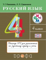 Русский язык 4кл [Тетрадь для упражнений №2] РИТМ