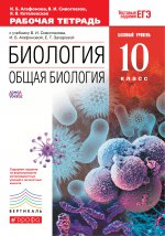 Общая биология 10кл [Р/т+ЕГЭ] баз.ур. Вертикаль