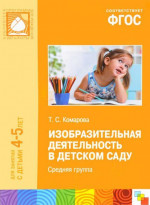 Изобразительная деятельность в детском саду. Средняя группа 4-5 лет. CD. ФГОС
