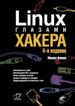 Linux глазами хакера, 4-е издание