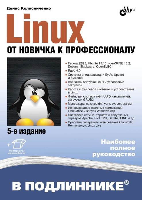 Linux. От новичка к профессионалу, 5-е издание