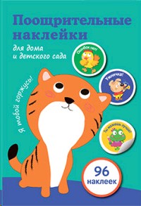 Поощрительные наклейки для дома и детского сада