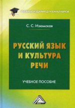 Русский язык и культура речи: Учебное пособие. 2-е изд