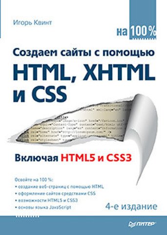 Создаем сайты с помощью HTML, XHTML и CSS на 100 %, 4-е издание