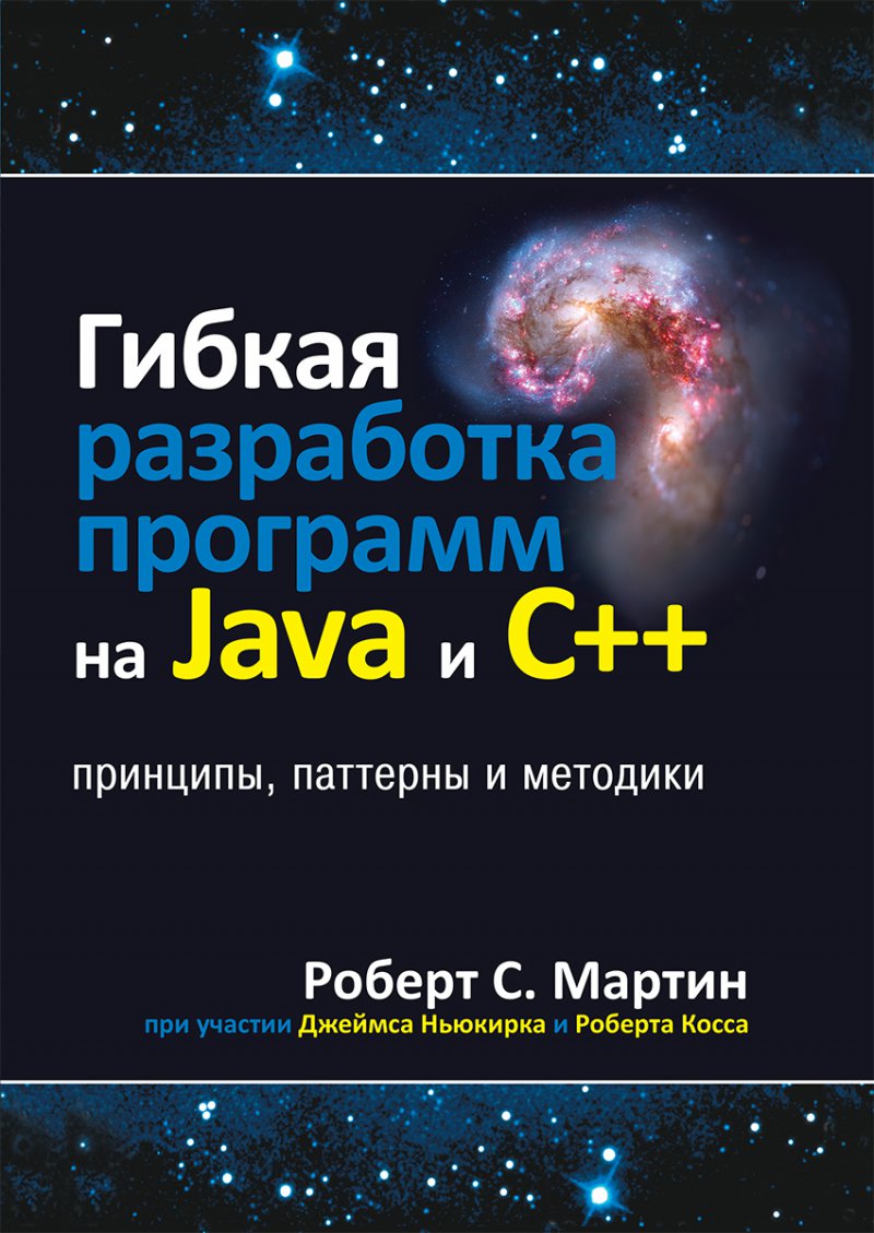 Гибкая разработка программ на Java и C++: принципы, паттерны и методики