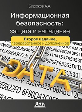 Информационная безопасность: защита и нападение, 2-е издание