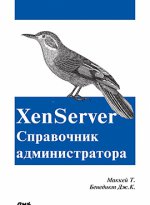 XenServer. Справочник администратора