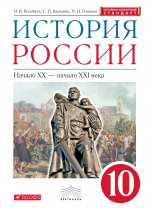 История России 10кл [Учебник] Вертикаль