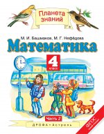 Математика 4клч2 [Учебник] ФГОС