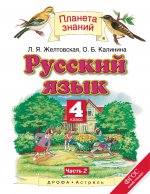 Русский язык 4кл №2[Учебник] ФГОС