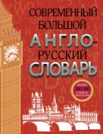 Современный большой англо-русский словарь