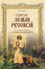 Святые земли Русской.От кн. Ольги до Иоанна Кронш