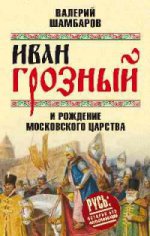Иван Грозный и рождение Московского царства