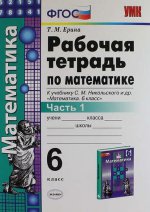 УМК Математика 6кл Никольский. Раб. тетр. ч.1
