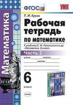 УМК Математика 6кл Никольский. Раб. тетр. ч.2