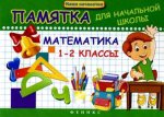 Математика 1-2кл Памятка для начальной школы