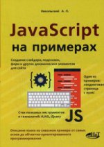 JavaScript на примерах