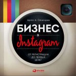 Бизнес в Instagram: От регистрации до первых денег. 3-е изд