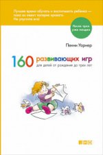 160 развивающих игр для детей от рождения до 3 лет. 5-е изд