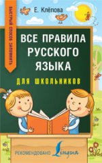 Все правила русского языка для школьников. Быстрый