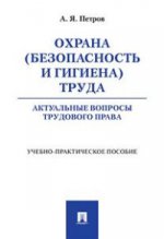 Охрана (безопасность и гигиена) труда. Актуальные вопросы трудового права. Учебно-практическое пос