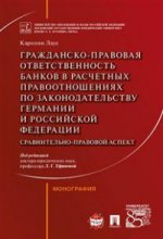 Гражданско-правовая ответственность банков в расчетных правоотношениях по законодательству Германии и РФ. Монография
