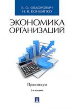 Экономика организаций. Практикум. Учебно-метод.пос.–2-e изд