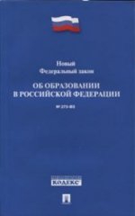 Об образовании в РФ № 273-ФЗ