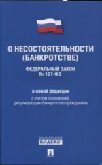 О несостоятельности (банкротстве) № 127-ФЗ