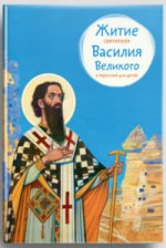 Житие святителя Василия Великого