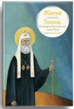 Житие святителя Тихона, Патриарха Московского